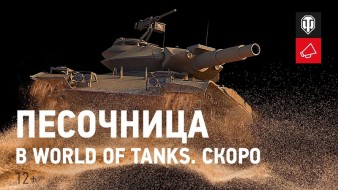 Песочница World of Tanks 2021. Скоро