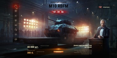 Лот 2: M10 RBFM. Чёрный рынок 2021 в World of Tanks
