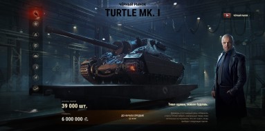 Лот 3: Turtle Mk. I. Чёрный рынок 2021 в World of Tanks