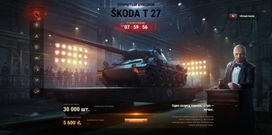 Лот 6: Škoda T 27. Чёрный рынок 2021 в World of Tanks