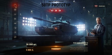 Лот 10: 50TP prototyp. Чёрный рынок 2021 в World of Tanks