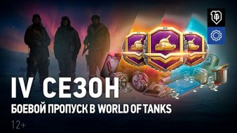 Видео обзор Боевого пропуска: IV сезон в World of Tanks