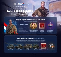 Вышел 25-ый пакет «G.I. JOE: Дьюк» Prime Gaming в World of Tanks