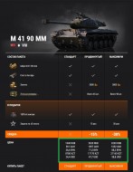 M 41 90 mm стал премиум танком недели в World of Tanks