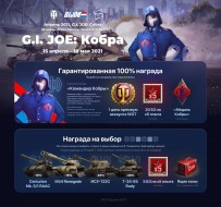 Вышел 26-ой пакет Prime Gaming «G.I. JOE: Кобра» в World of Tanks