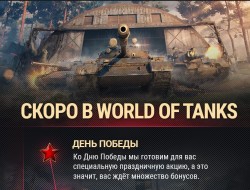 Событие «День Победы» в World of Tanks