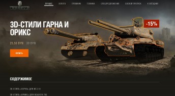 Новые индивидуальные предложения с 3D-стилями в World of Tanks