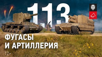 Обзор общего теста обновления 1.13 в World of Tanks. Фугасы и артиллерия