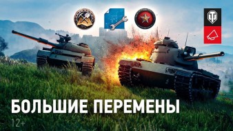 Обновление 1.13 World of Tanks. Новый игровой режим и баланс
