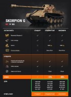 Премиум танки недели: Skorpion и Skorpion G в World of Tanks