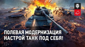 Видеообзор новой механики Полевая модернизация в World of Tanks