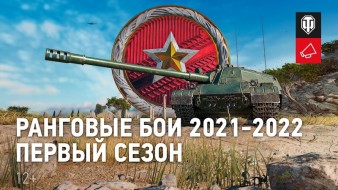 Ранговые бои 2021-2022 в World of Tanks