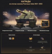 Первый сезон Ранговых боёв 2021-2022 в World of Tanks