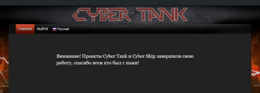 Бот CyberTank окончательно прекратил работу в World of Tanks
