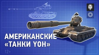 В разработке: американские танки Yoh в World of Tanks