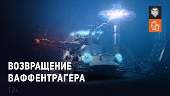 Тизер фан-режима «Возвращение Ваффентрагера» 2021 в World of Tanks