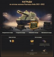 Ранговые бои: итоги первого сезона 2021/2022 в World of Tanks