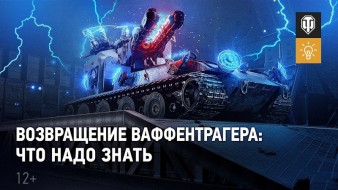Видео обзор события «Возвращение Ваффентрагера» в World of Tanks