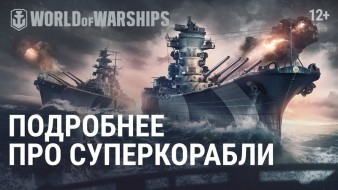 В World of Warships вводят корабли 11 уровня — «Суперкорабли»
