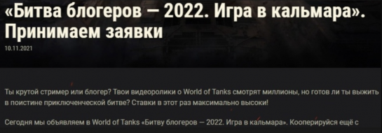 «Битва блогеров 2022. Игра в кальмара» в World of Tanks