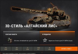 СУ-130ПМ и 3D-стиль «Алтайский лис» в продаже на выходные в World of Tanks