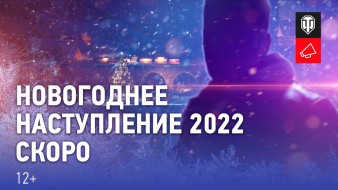 Арнольд Шварценеггер — гость Новогоднего наступления 2022 в World of Tanks?!