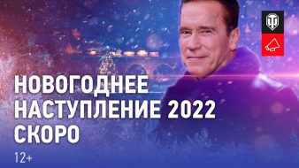 Арнольд Шварценеггер — гость Новогоднего наступления 2022 в World of Tanks?!