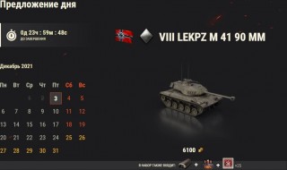  День 3: leKpz M 41 90 mm. Новогодний календарь 2022 в World of Tanks