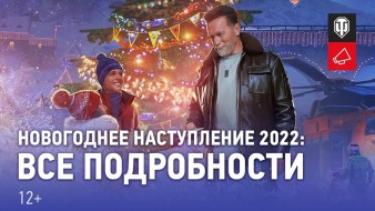 Новогоднее наступление 2022 World of Tanks: Арнольд Шварценеггер и много подарков!