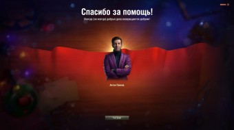 Как получить уникального командира-разработчика Антон Панков в Новогоднем наступление 2022 World of Tanks