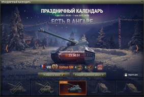 День 17: Somua SM. Новогодний календарь 2022 в World of Tanks