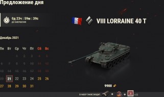 День 21: Lorraine 40 t. Новогодний календарь 2022 в World of Tanks