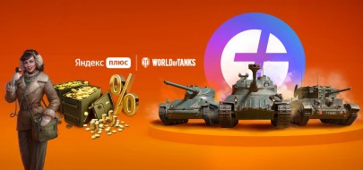 Январская подписка Яндекс Плюс World of Tanks