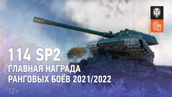 114 SP2 — главная награда Ранговых боёв 2021/2022 в World of Tanks
