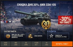 День 13: скидка 30% на AMX Cda 105