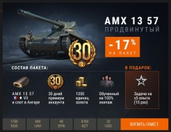 Впервые за полтора года в продажу вышла ЛТ 7 уровня AMX 13 57.