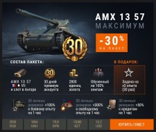 Впервые за полтора года в продажу вышла ЛТ 7 уровня AMX 13 57.