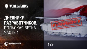 Польша станет 11 нацией в игре World of Tanks.