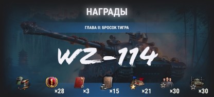 WZ-114: охота на Затаившегося тигра в World of Tanks
