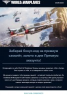 Многоразовый бонус-код SS996KGWPFB для World of Warplanes