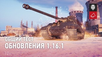 Видео обзор общего теста обновления 1.16.1 в World of Tanks