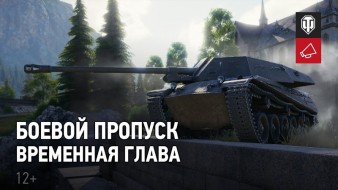 4 временная глава: получи премиум танк бесплатно в World of Tanks