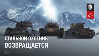 Видео обзор «Стальной охотник 2022» в World of Tanks