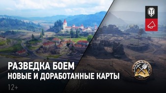 Разведка боем 2022 в World of Tanks: определи судьбу новых карт