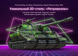 Вышел 34 набор «Ретроволны» от Prime Gaming в World of Tanks