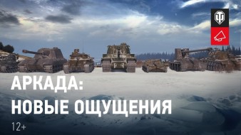 Аркада (Весёлый рандом) — новый режим в World of Tanks
