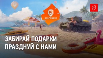 12 years together! It's time for gifts in World of Tanks