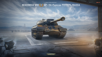 The results of the second lot: IS-3A Peregrine. Second WoT auction