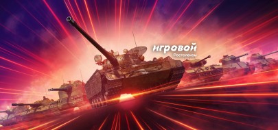 «Игровой зачёт» в Мире Танков с Ростелекомом