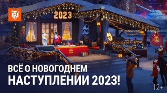 Всё о Новогоднем Наступлении 2023 в Мире танков!